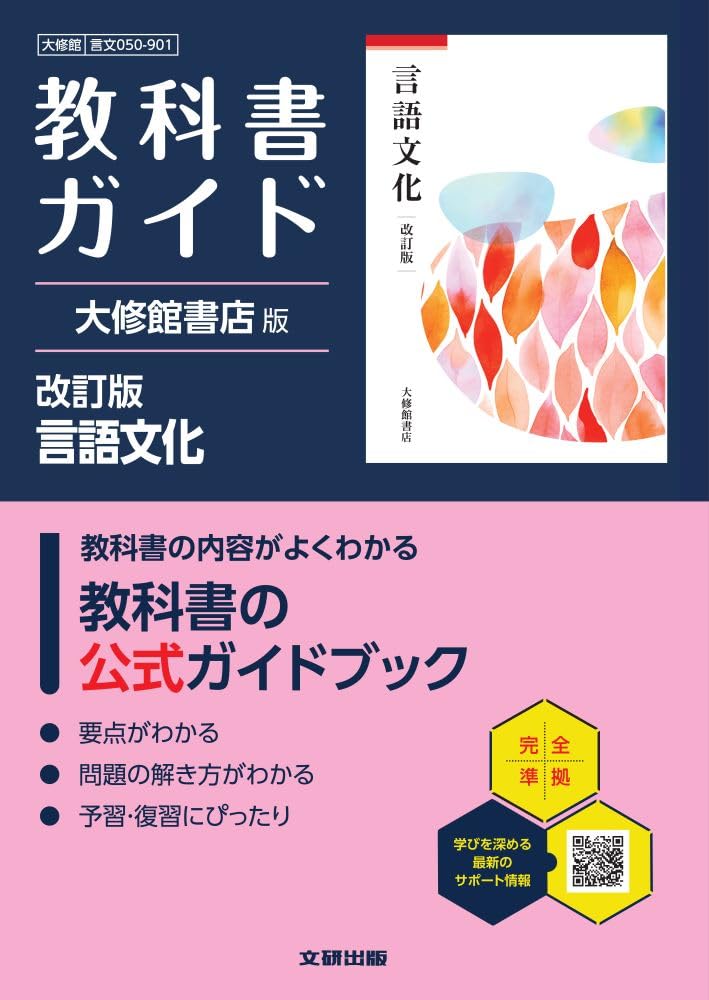 高校 教科書ガイド 大修館書店版 言語文化 改訂版(言文050-901) | 文研