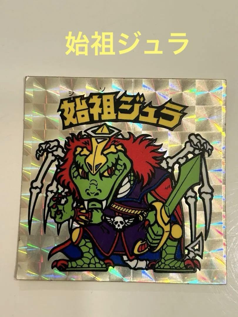 Amazon.co.jp: 旧ビックリマンチョコ 始祖ジュラ : おもちゃ