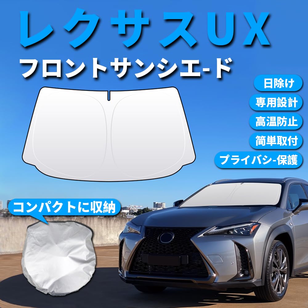 【未使用】(匿名発送)純正　LEXUS UX フロントウインドウサンシェード 正規国内レクサス純正】 UX250h UX200専用 ディーラーオプション