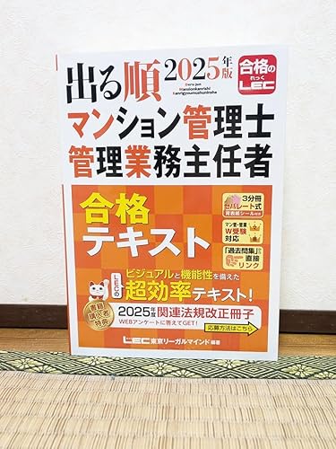 Amazon.co.jp: 2025年版 出る順マンション管理士・管理業務主任者 合格