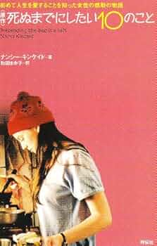 死ぬまでにしたい10のこと DVD Amazon.co.jp: 死ぬまでにしたい10のこと [DVD] : サラ