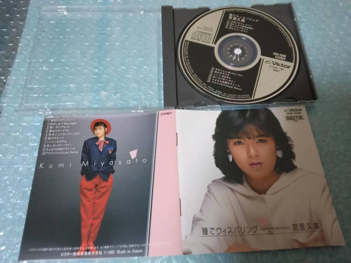 Amazon.co.jp: 込 宮里久美CD「瞳でウィスパリング」VDR-1098/1985年