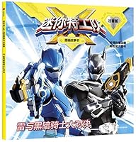 雷与黑暗骑士大对决(注音版)/迷你特工队X图画故事书 7521712846 Book Cover