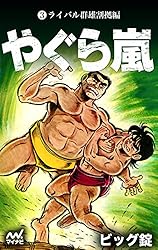 やぐら嵐 第1巻 燃えよ嵐編 | ビッグ錠 | マンガ | Kindleストア
