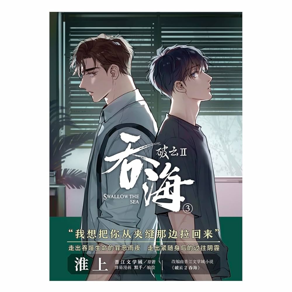 大阪知非書店】破云2:吞海3 漫画版淮上/著中国版中国語簡体字