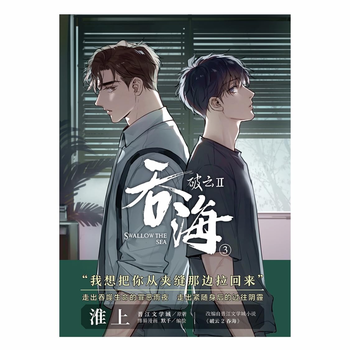 大阪知非書店】破云2:吞海3 漫画版 淮上/著 中国版 中国語簡体字 简体