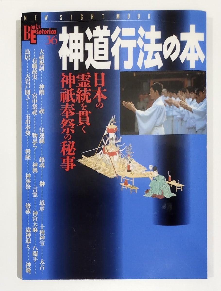 Amazon.co.jp: 神道行法の本 日本の霊統を貫く神祇奉祭の秘事 NEW