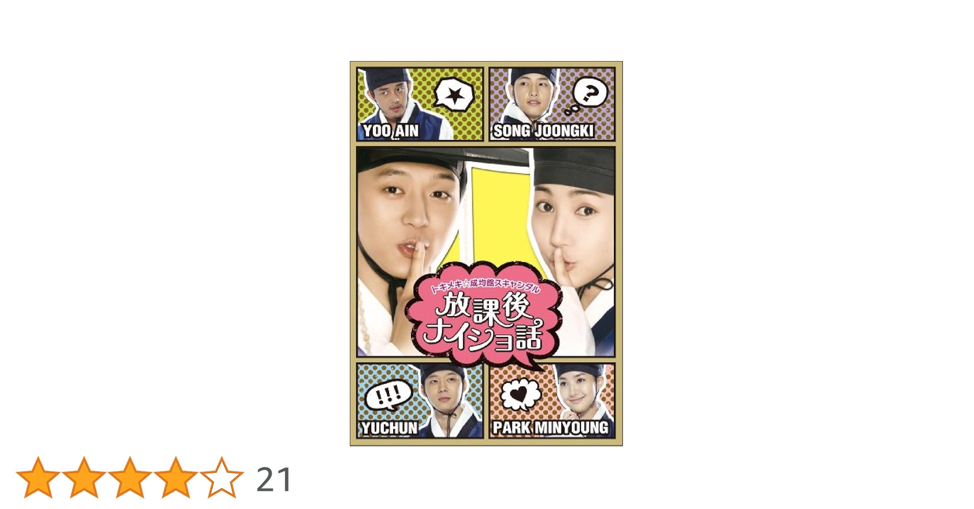 成均館スキャンダル 完全版 DVDボックス １.2 韓国ドラマ Amazon.co.jp: トキメキ☆成均館スキャンダル＜完全版＞DVD-BOX2