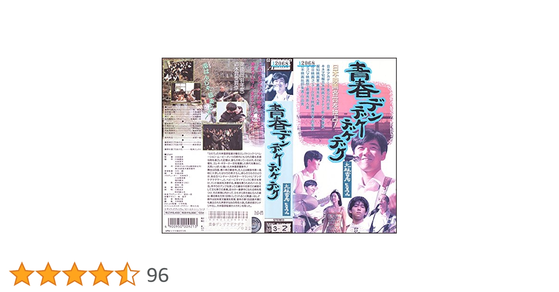 Amazon.co.jp: 青春デンデケデケデケ [VHS] : 林泰文, 大林宣彦