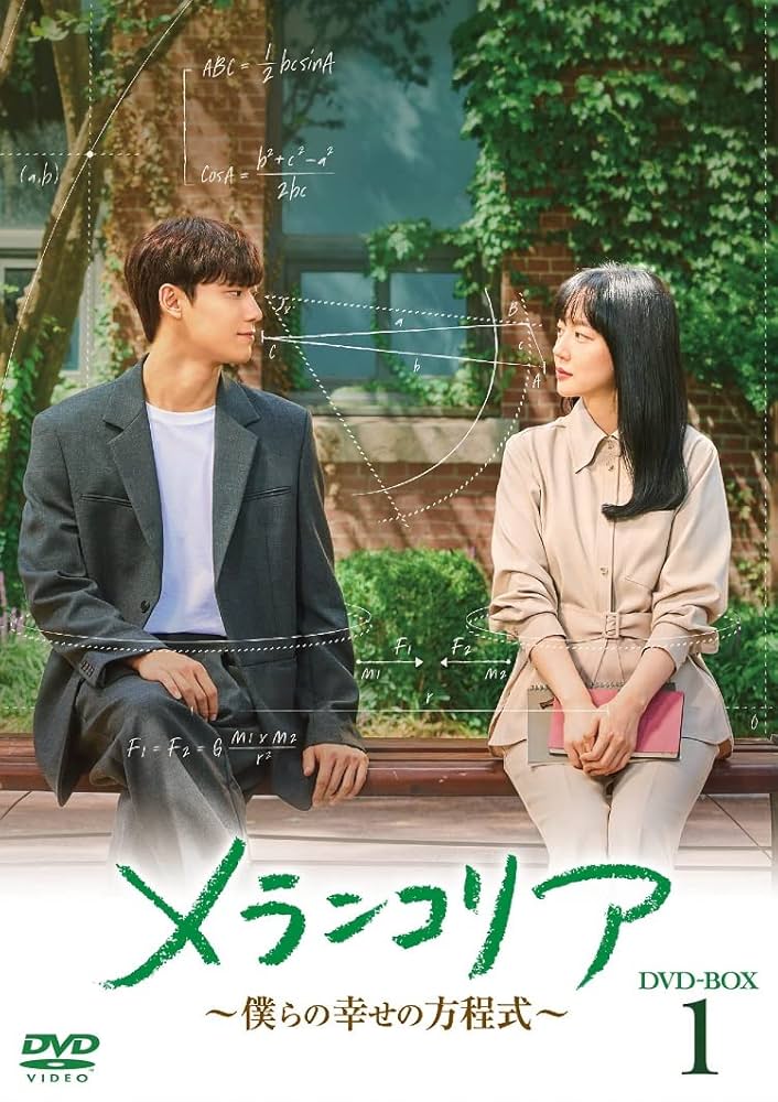 イム・スジョン『メランコリア 僕らの幸せの方程式』レンタル落ちDVD★全巻 Amazon.co.jp: メランコリア ～僕らの幸せの方程式～ DVD-BOX1