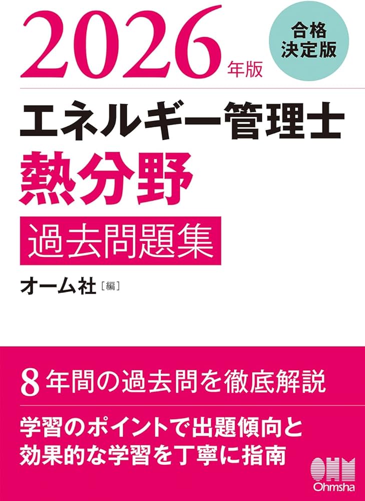 エネルギー管理士 熱分野 問題集セット 2026年版 エネルギー管理士(熱分野)過去問題集 | オーム社 |本 | 通販