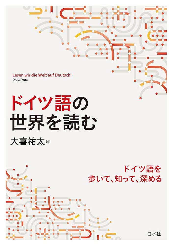 ドイツ語の世界を読む | 大喜 祐太 |本 | 通販 | Amazon
