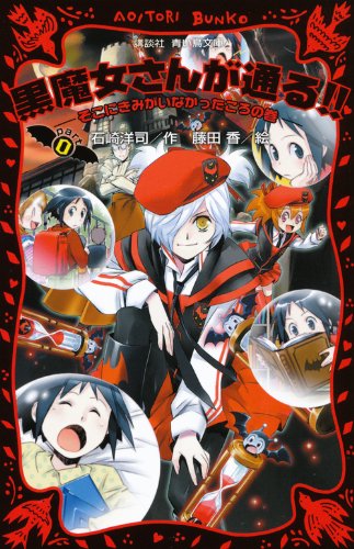 黒魔女さんが通る Part0 そこにきみがいなかったころの巻 講談社青い鳥文庫 石崎 洋司 藤田 香 本 通販 Amazon