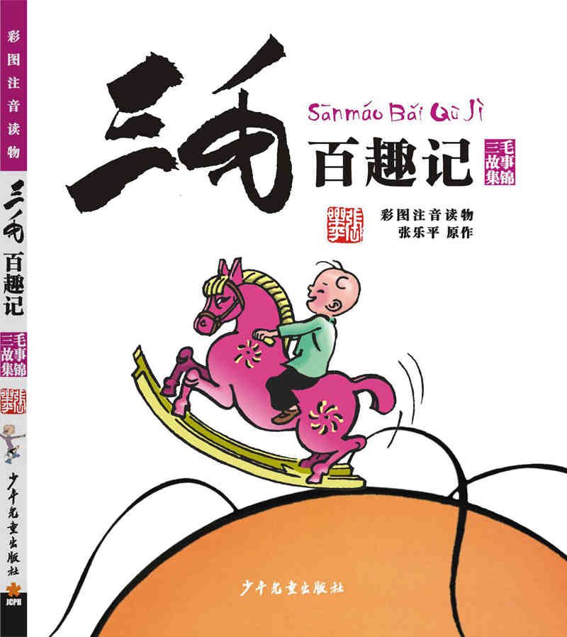 三毛百趣记(彩图注音读物)