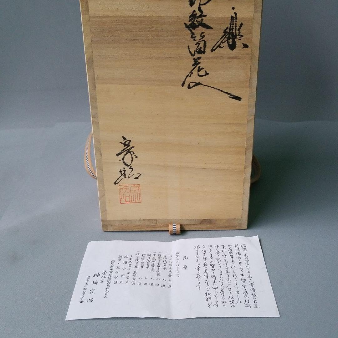 信楽焼 伝統工芸士 神崎宗昭作火色印紋花入 高さ27cm