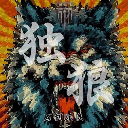Amazon.co.jp: 独狼 : 万仞乐队: デジタルミュージック