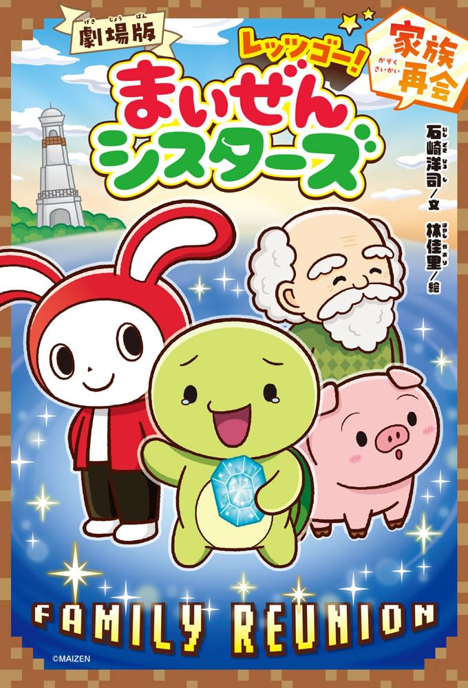 劇場版 レッツゴー！まいぜんシスターズ 家族再会 (ポプラキミノベル+)