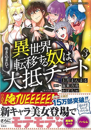 『このマンガがすごい! comics 巻き込まれて異世界転移する奴は、大抵チート』3巻
