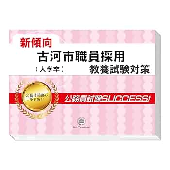 加古川市職員採用試験対策問題集 通販／中津川市職員採用 合格セット問題集｜公務員試験サクセス