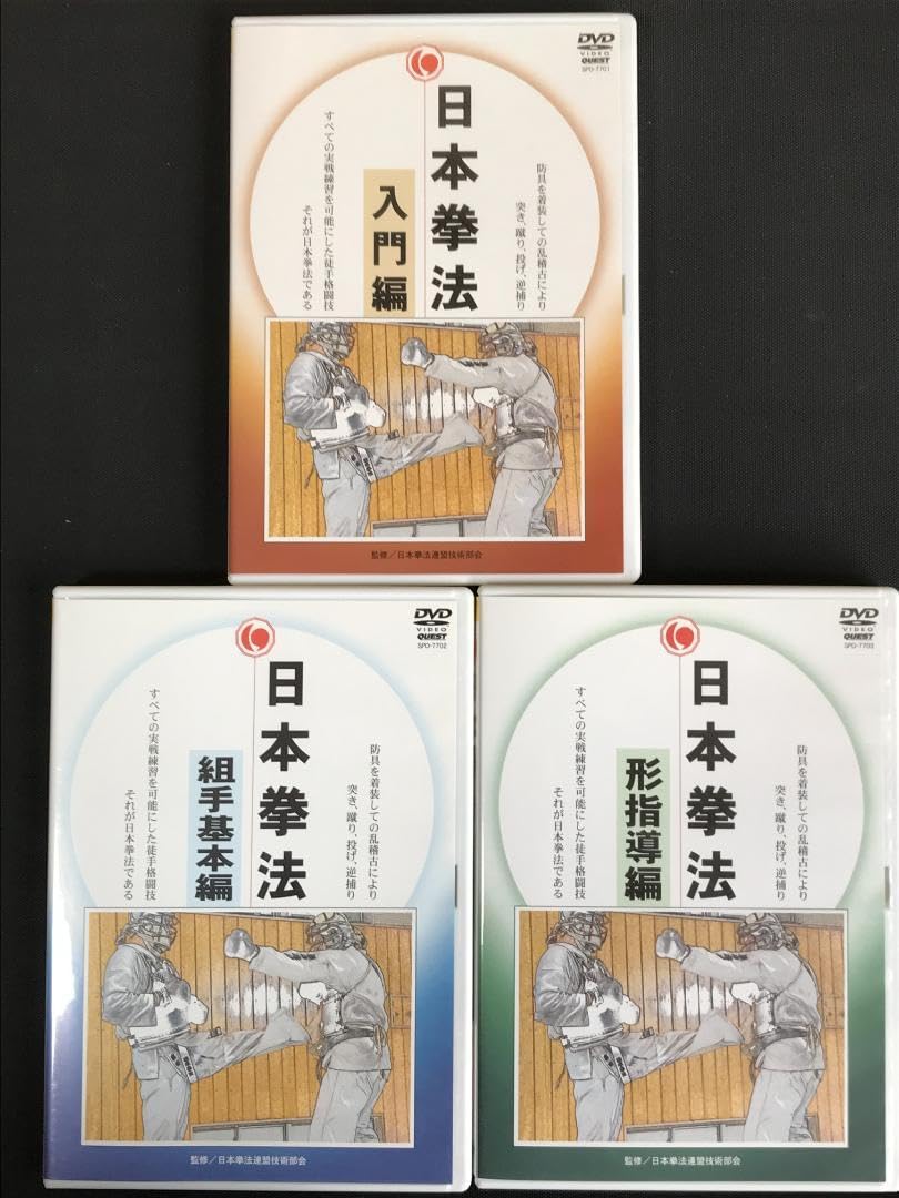 Amazon.co.jp: 30 日本拳法DVD-BOX 入門編、組手基本編、形指導