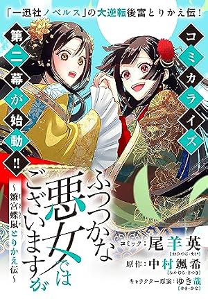 ふつつかな悪女ではございますが ～雛宮蝶鼠とりかえ伝～ 連載版: 25