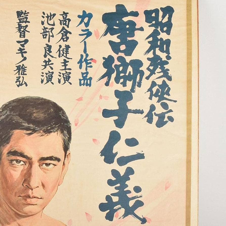 高倉健さん　昭和残俠伝ポスターパネル　大型ですが傷み多いです。歴史を感じます。 高倉健さん 昭和残俠伝ポスターパネル 大型ですが傷み多いです。歴史