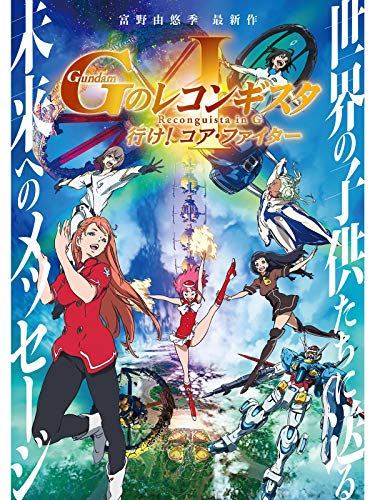 劇場版『Gのレコンギスタ I』「行け!コア・ファイター」 劇場版『Gのレコンギスタ I』「行け!コア・ファイター」