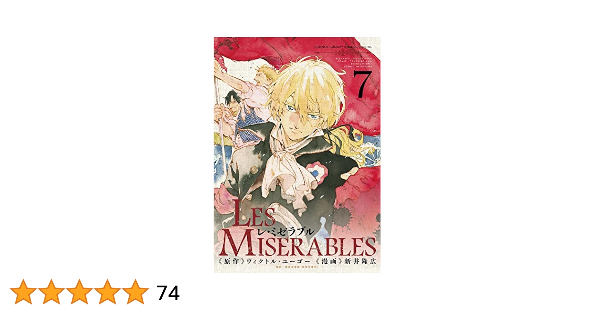Amazon.co.jp: LES MISERABLES（7） (ゲッサン少年サンデー