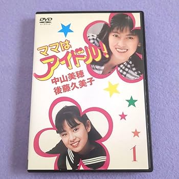Amazon.co.jp: ママはアイドル DVD 全巻セット 中山美穂 後藤久美子