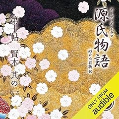 『[21巻] 源氏物語 瀬戸内寂聴 訳 第十帖 賢木 (其ノ一)』のカバーアート