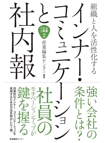組織と人を活性化するインナーコミュニケーションと社内報 企業広報ブック