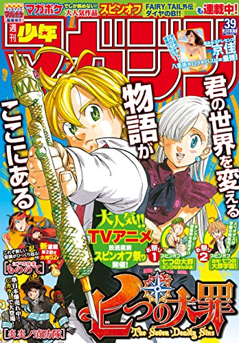 週刊少年マガジン2016年39号[2016年8月24日発売] [雑誌]
