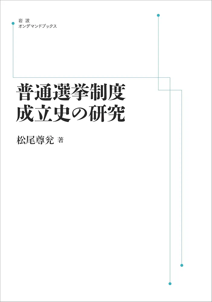 普通選挙制度成立史の研究 普通選挙制度成立史の研究 | 松尾 尊兊 |本 | 通販 | Amazon