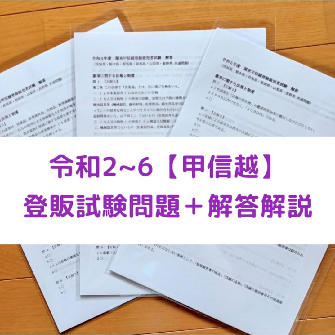 令和26年 甲信越登録者過去問題+解答解説 5年分