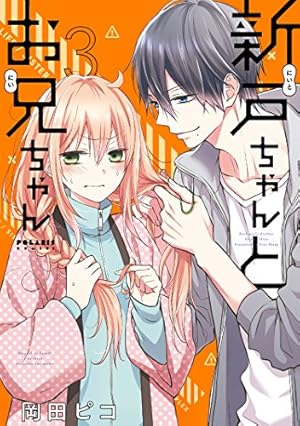 新戸ちゃんとお兄ちゃん(8) (ポラリスCOMICS) | 岡田 ピコ |本 | 通販