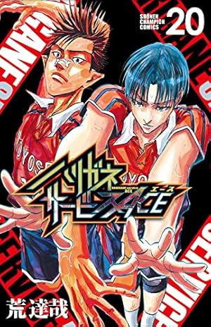 Amazon.co.jp: ハリガネサービスACE 19 (19) (少年チャンピオン