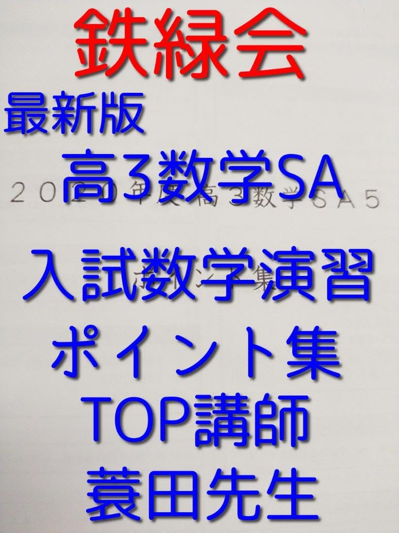 鉄緑会最高クラスSA担当の蓑田先生の直前プリント11800 鉄緑会最高クラスSA担当の蓑田先生の直前プリント11800の通販 by