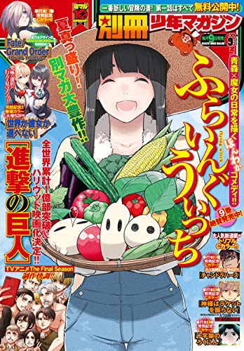 別冊少年マガジン 2020年9月号 [2020年8月7日発売] [雑誌]