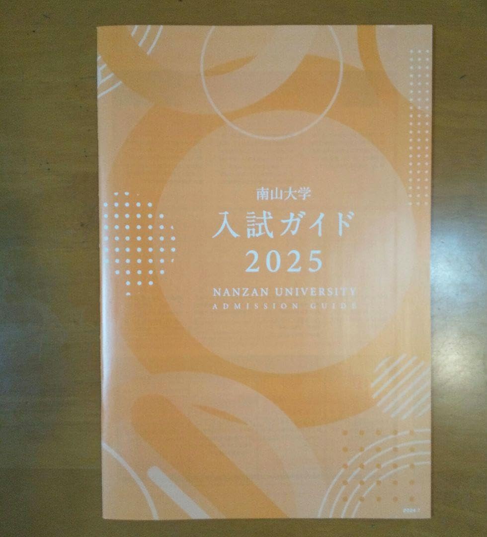 Amazon.co.jp: 南山大学 パンフレット 入試ガイド 冊子 2025 : 文房具