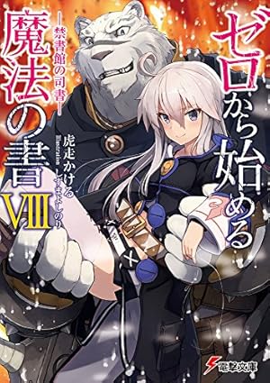 ゼロから始める魔法の書viii 禁書館の司書 感想 レビュー 試し読み 読書メーター ゼロから始める魔法の書viii 禁書館の司書 感想 レビュー 試し読み 読書メーター