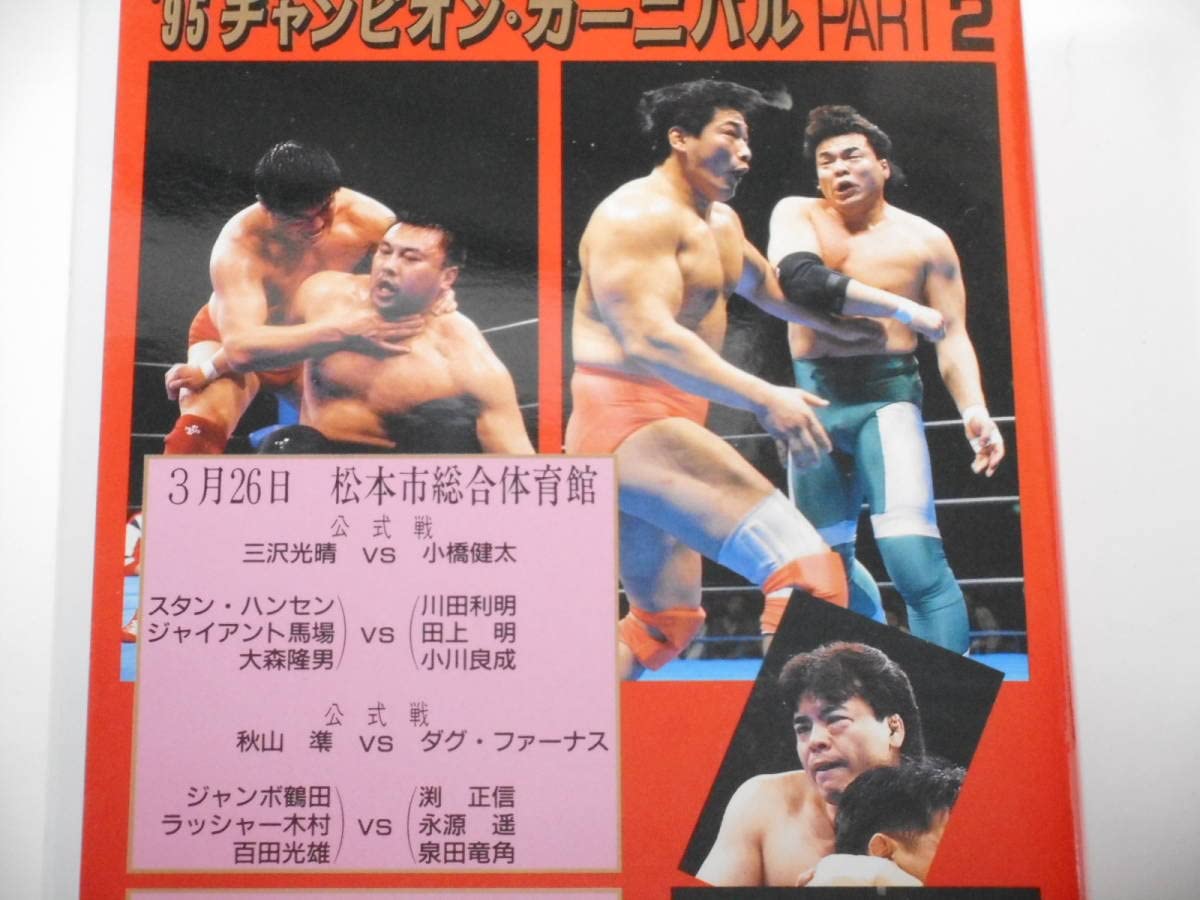 Amazon.co.jp: 全日本プロレス・ビデオ 1995年チャンピオン 