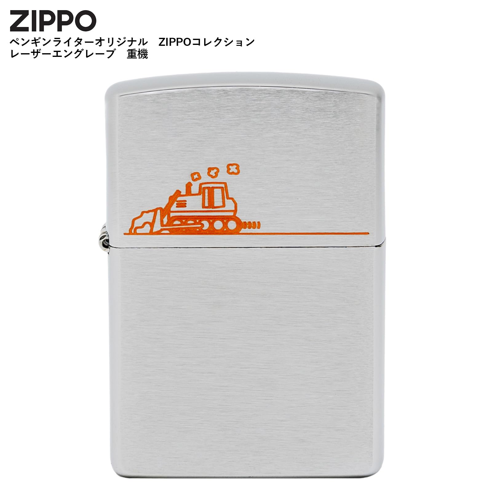 Amazon.co.jp: ジッポー(Zippo) ライター レーザーエングレーブ 重機 