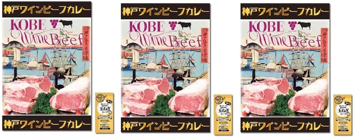 神戸ワインビーフカレー 200g&times;3個 ご当地カレー 神戸ワインビーフ レトルト 黒毛和牛