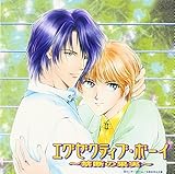 エグゼクティブ・ボーイ~禁断の果実~