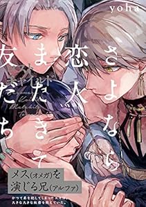 さよなら恋人、またきて友だち～ロスト・チャイルド～ (THE OMEGAVERSE PROJECT COMICS)