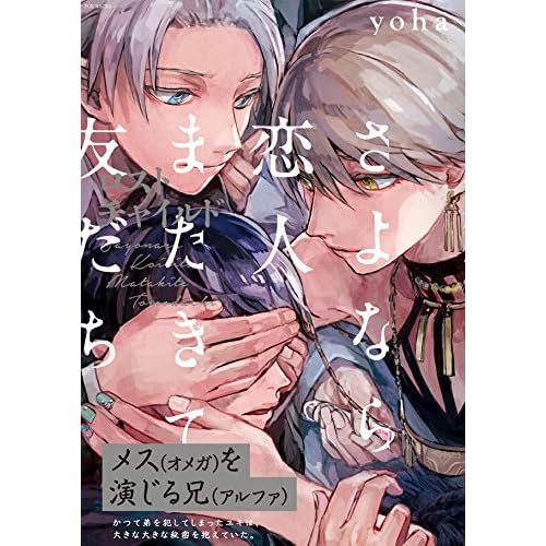 さよなら恋人、またきて友だち～ロスト・チャイルド～