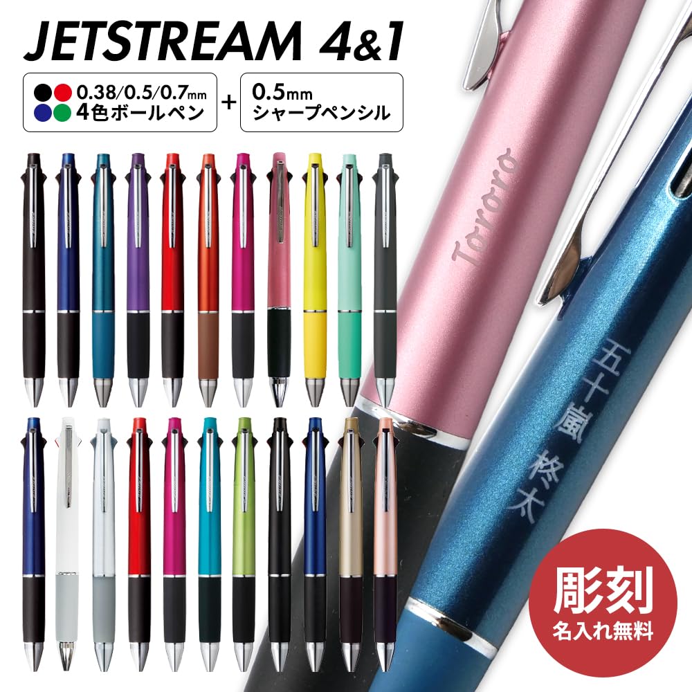 Amazon | 0.38mm ジェットストリーム 名入れ ボールペン 多機能ペン