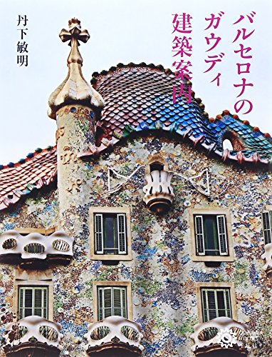 【初版！署名サインあり】アントニ・ガウディとはだれか 磯崎新 王国社 アントニ・ガウディとはだれか | 磯崎 新 |本 | 通販 | Amazon