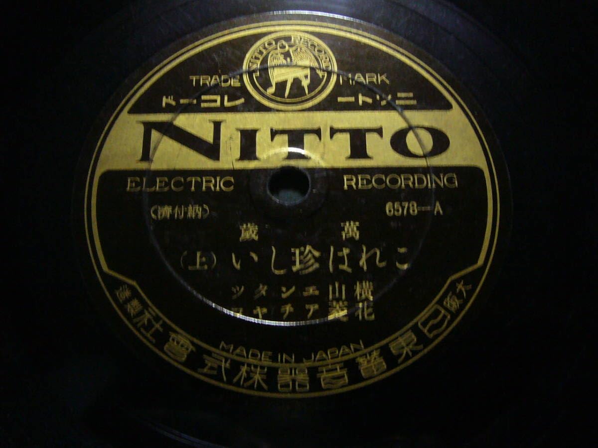 レコード１枚　78回転 横山エンタツさんの上下、裏表に漫才が入ってます。 レコード1枚 78回転 横山エンタツさんの上下、裏表に漫才が入って