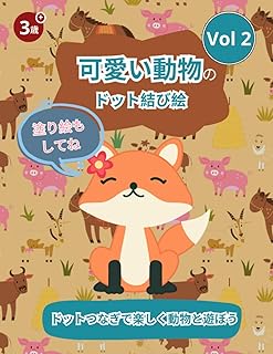 可愛い動物のドット結び絵: Vol 2 ドットつなぎで楽しく動物と遊ぼう　子供塗り絵